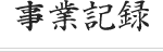 事業記録