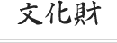 文化財