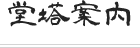 堂塔案内