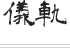 儀軌