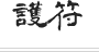 護符
