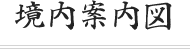 境内案内図