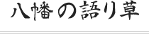 八幡の語り草