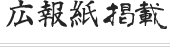 広報紙掲載