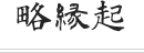 略縁起