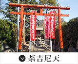 荼吉尼天 