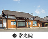 常光院