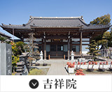 吉祥院