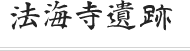 法海寺遺跡